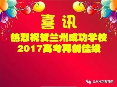 热烈祝贺兰州成功学校2017年高考再创佳绩！