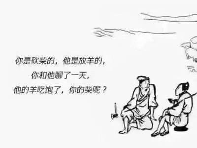 砍柴的陪不起放羊的，请放弃你的无效社交