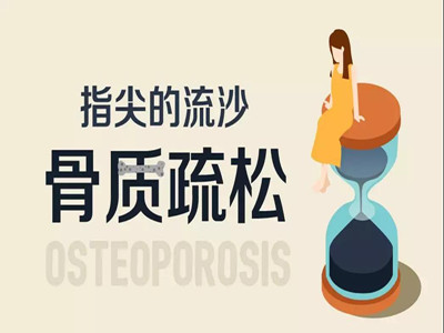 健康 | 从“骨质疏松”到“骨骼清奇”，你要做的“修炼”还很多！