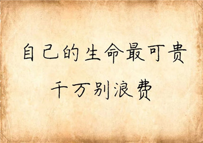 人最难过的坎是什么？（共勉）