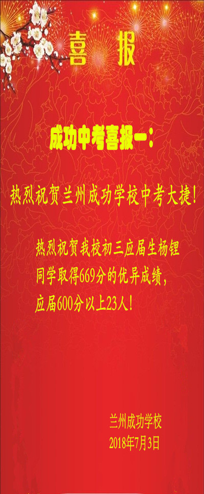 热烈祝贺兰州成功学校中考大捷!