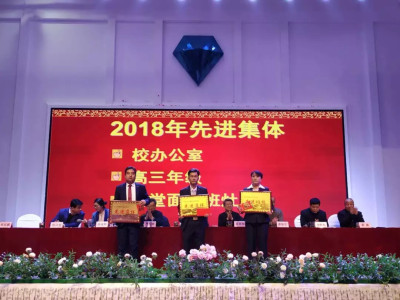 创新进取，锐意前行——河西成功学校2018年度总结表彰大会胜利召开