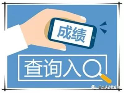 2019年甘肃省普通高校招生统一考试成绩查询公告