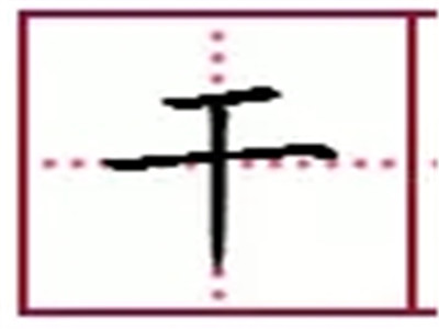 “十”字加一笔，你最先想到什么字？准到吓人！