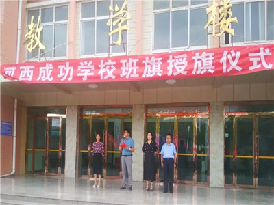 旌旗猎猎催奋进——河西成功学校举行班旗授旗仪式