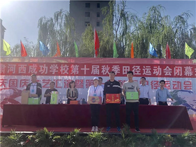 河西成功学校第十届运动会圆满落幕