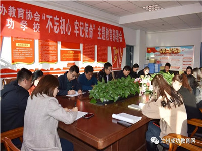 守初心，担使命，抓落实，出成绩！——中共兰州成功学校支部委员会召开“不忘初心，牢记使命”主题教育部署会